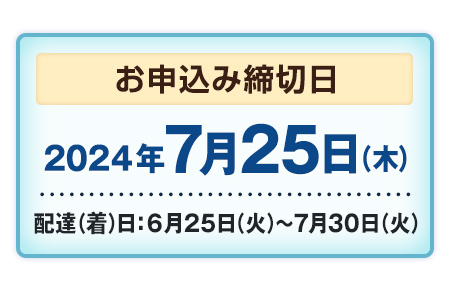 夏季限定販売